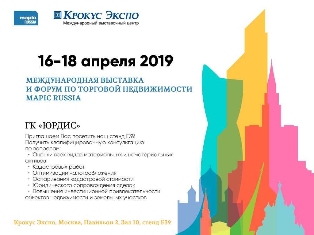 ГК «ЮРДИС» будет участвовать в международной выставке MAPIC RUSSIA 2019