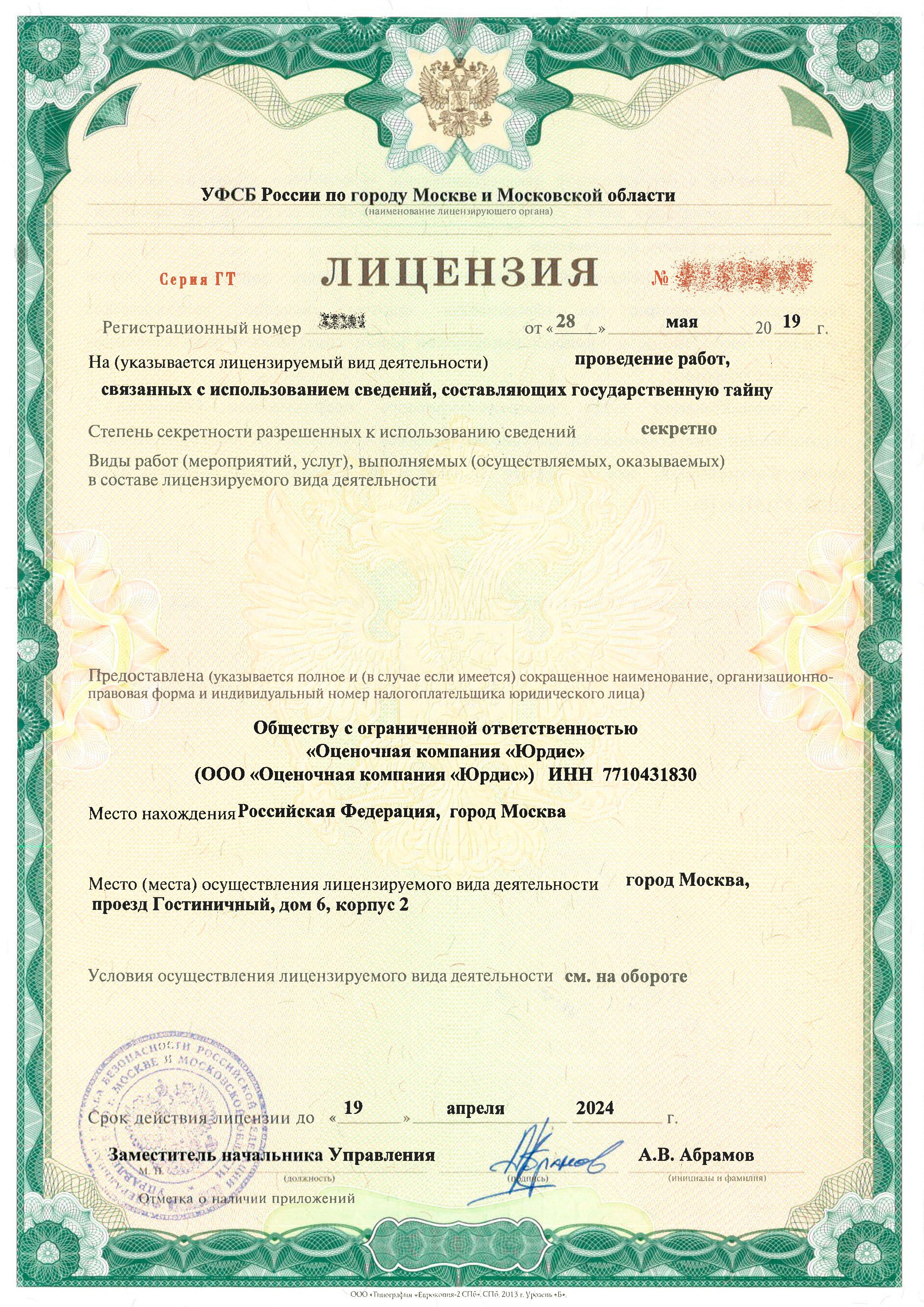 Получена лицензия ФСБ России на проведение работ связанных с государственную тайной